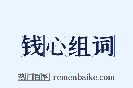 钱心组词是什么意思的图片